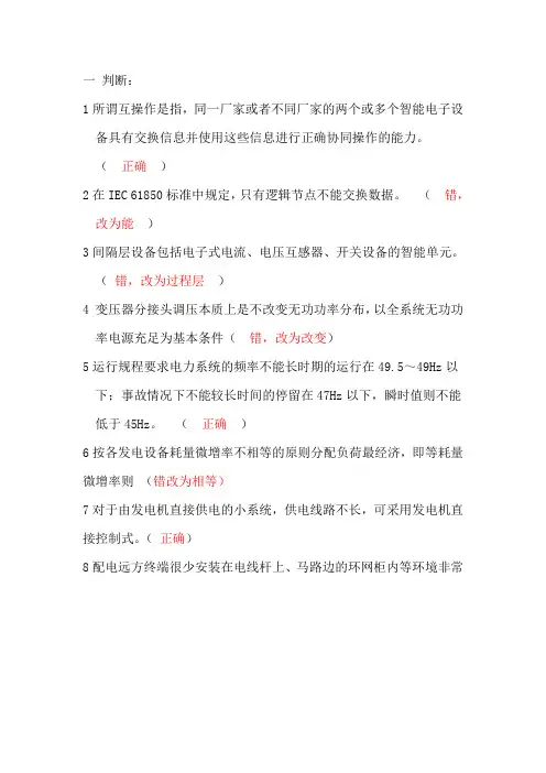 电力系统自动化复习资料(打印)(习题版本)讲解