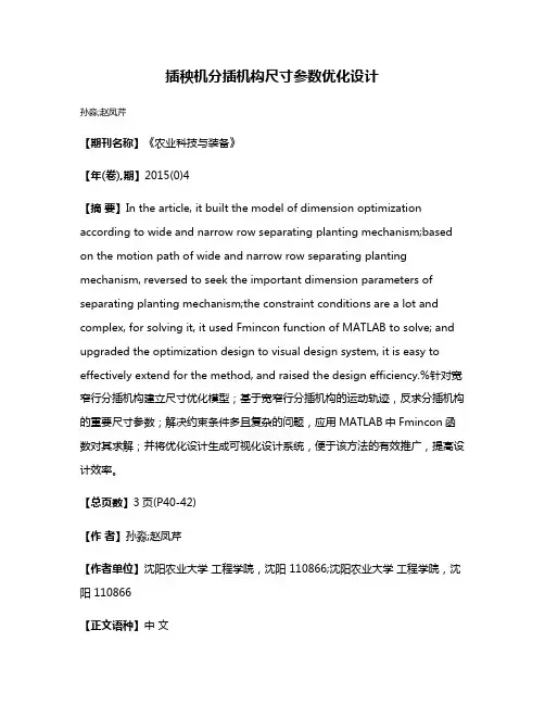 插秧机分插机构尺寸参数优化设计