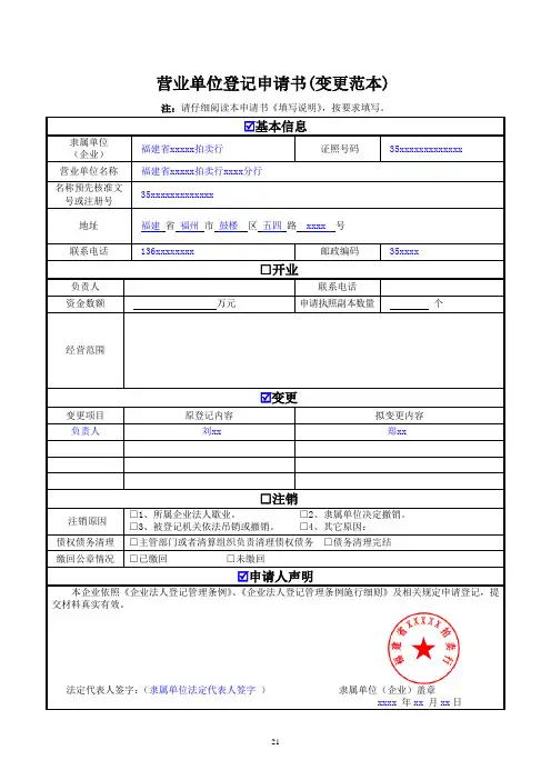 营业单位登记申请书(变更范本)
