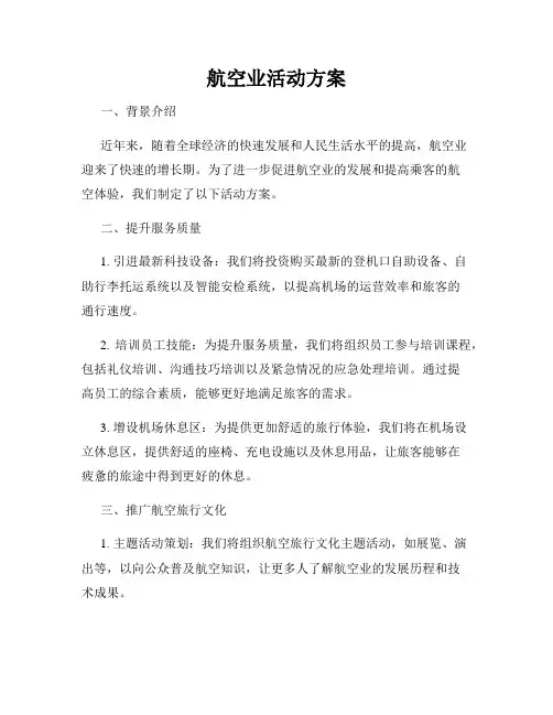 航空业活动方案