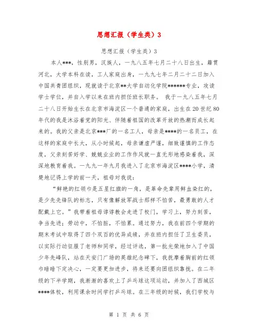 思想汇报(学生类)3【可编辑版】