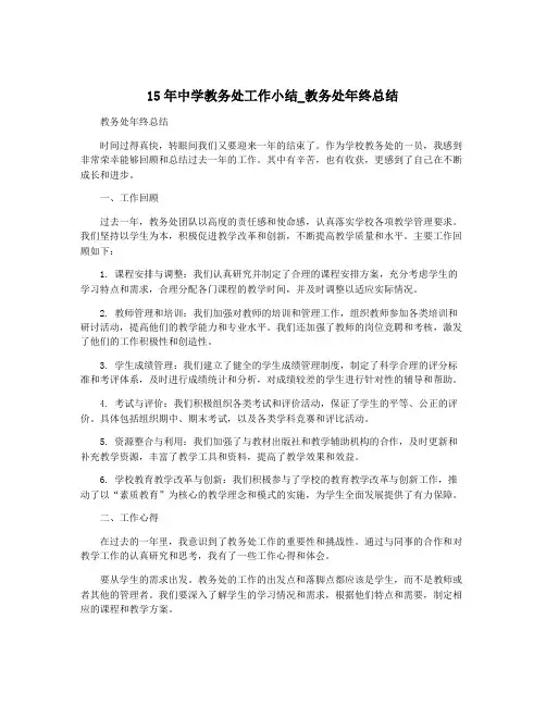 15年中学教务处工作小结_教务处年终总结