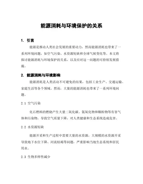 能源消耗与环境保护的关系