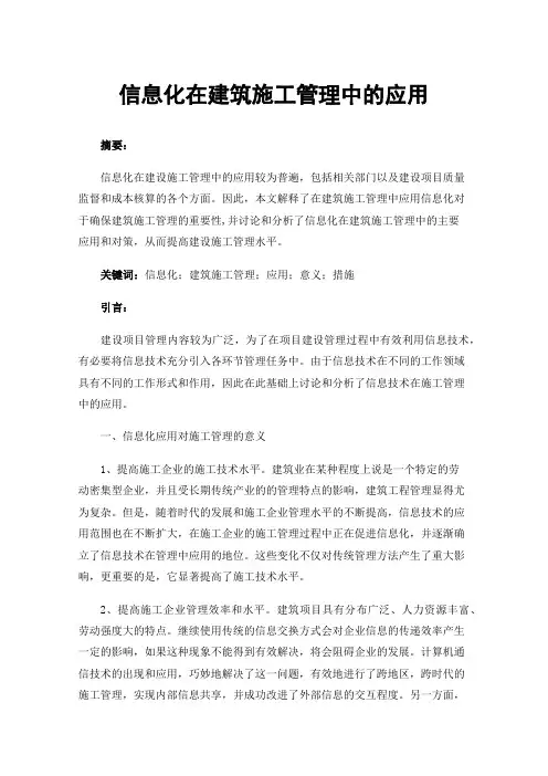 信息化在建筑施工管理中的应用