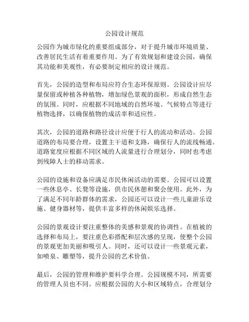 公园设计规范