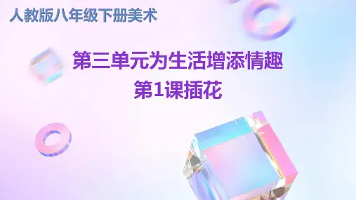 人教版八年级下册美术第三单元为生活增添情趣第1课插花