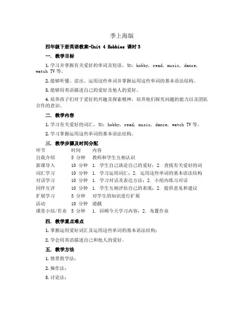 四年级下册英语教案-Unit 4 Hobbies 课时3 人教新起点秋