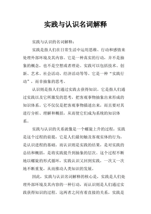 实践与认识名词解释