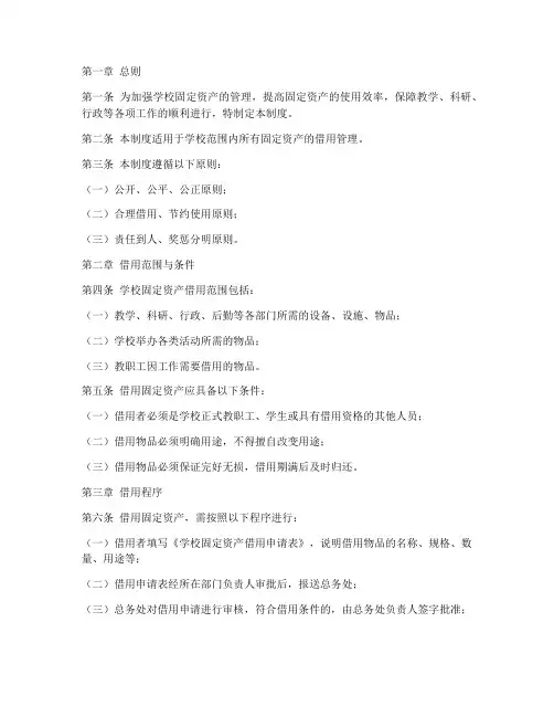学校固定资产借用管理制度