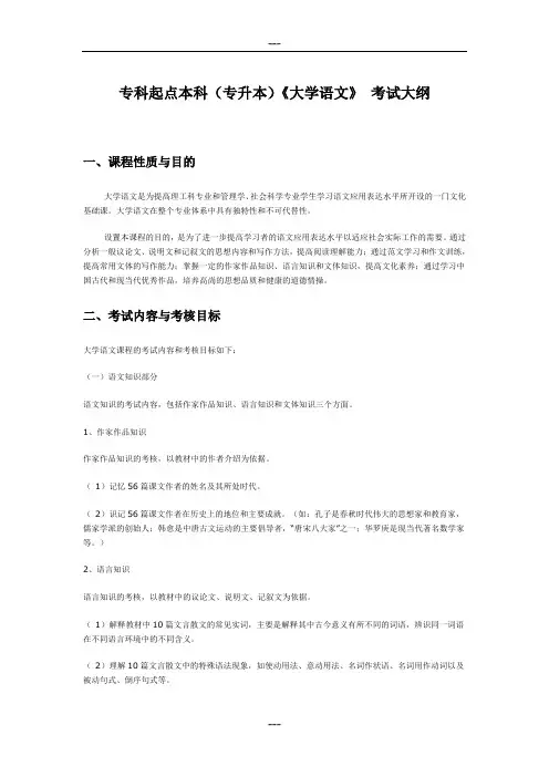 专科起点本科(专升本)《大学语文》 考试大纲