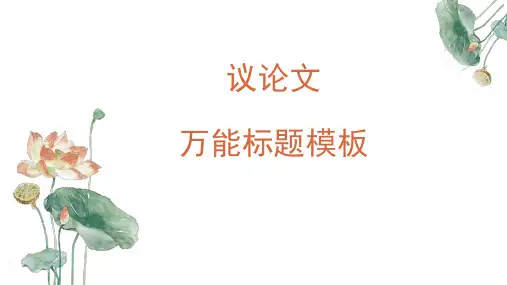 议论文万能标题模板-备战2025年高考语文写作技巧点金石(全国通用)