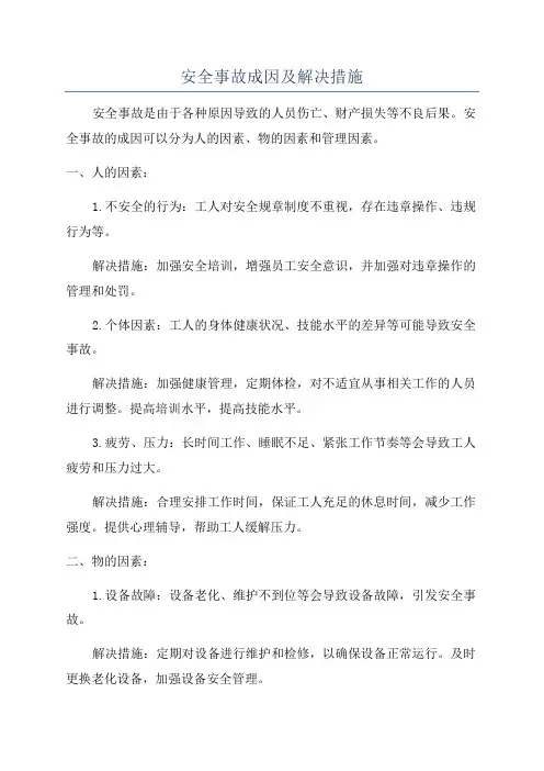 安全事故成因及解决措施