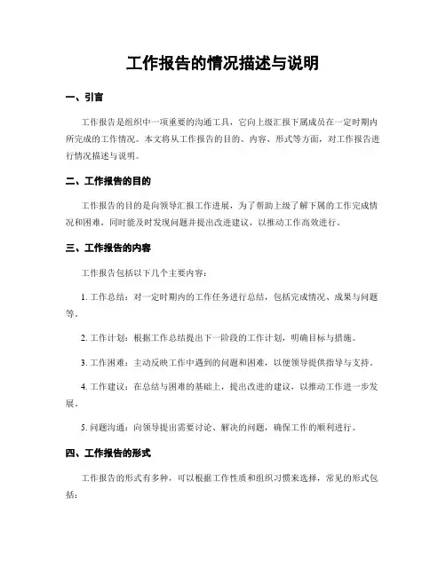 工作报告的情况描述与说明