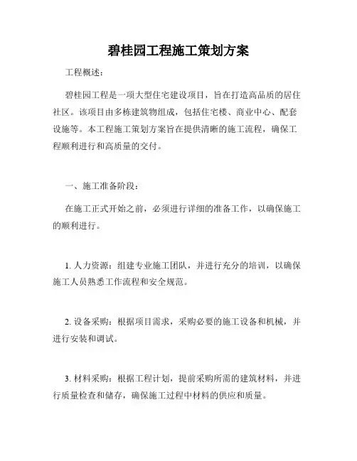 碧桂园工程施工策划方案
