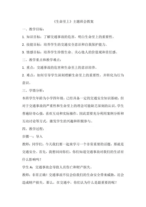 《生命至上》(教案)-小学生主题班会通用版