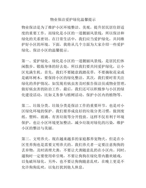 物业保洁爱护绿化温馨提示