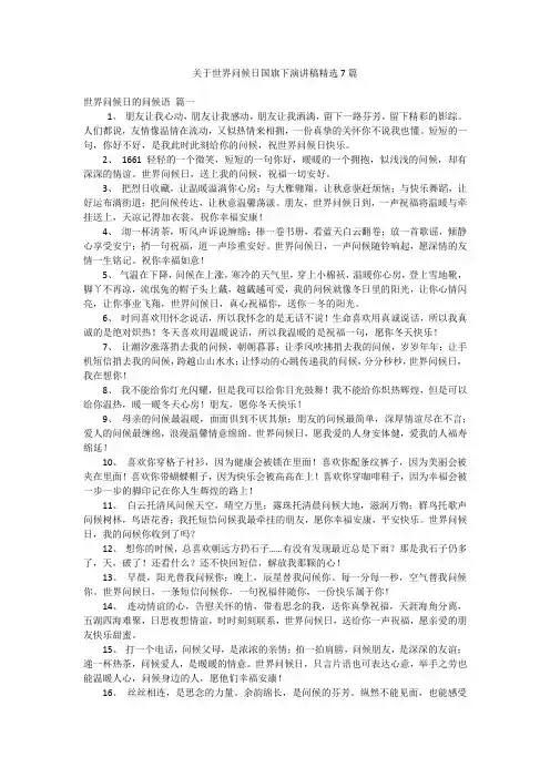 关于世界问候日国旗下演讲稿精选7篇