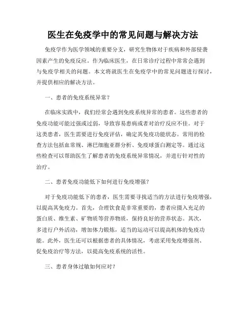 医生在免疫学中的常见问题与解决方法
