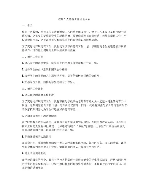 教师个人德育工作计划6篇
