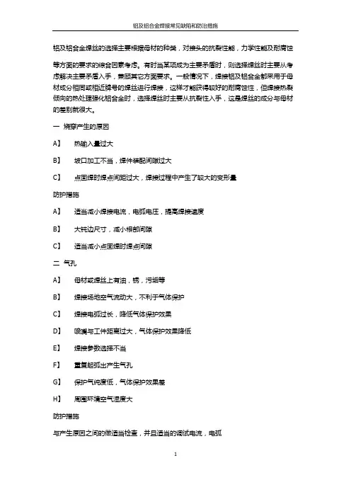铝及铝合金焊接常见缺陷和防止措施