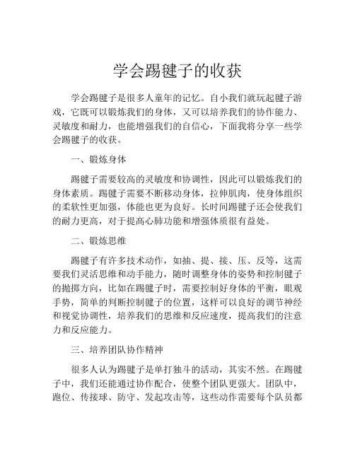 学会踢毽子的收获
