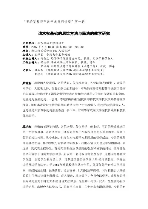 “王泽鉴教授华政学术系列讲座”(第一讲)请求权基础的思维方式和民法的教学研究