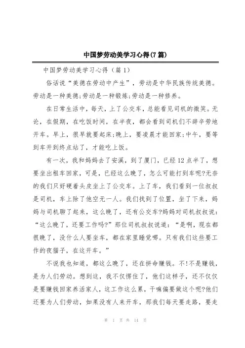 中国梦劳动美学习心得(7篇)