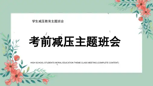 高中主题班会 考前减压 课件