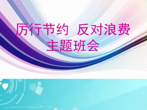 厉行节约反对浪费班队会主题教育课件ppt