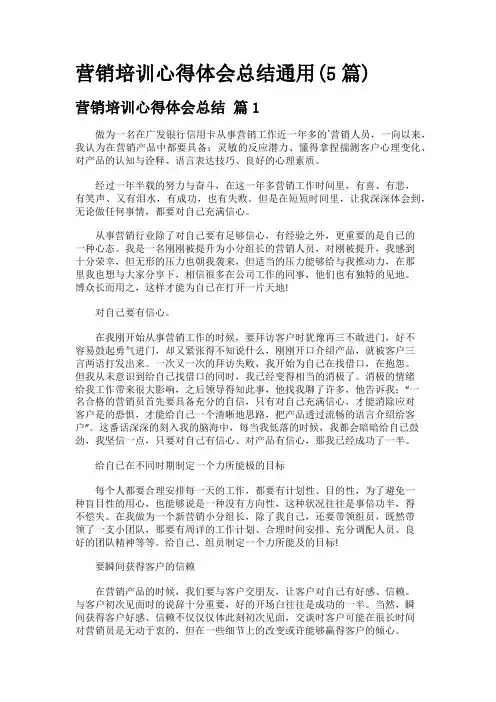 营销培训心得体会总结通用(5篇)