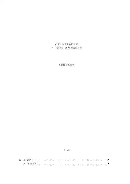 15万套父母代种鸡场建设项目可行性研究报告