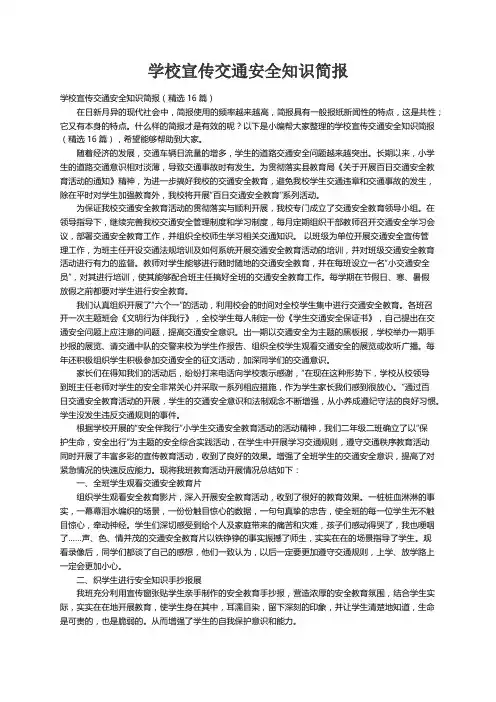 学校宣传交通安全知识简报（精选16篇）