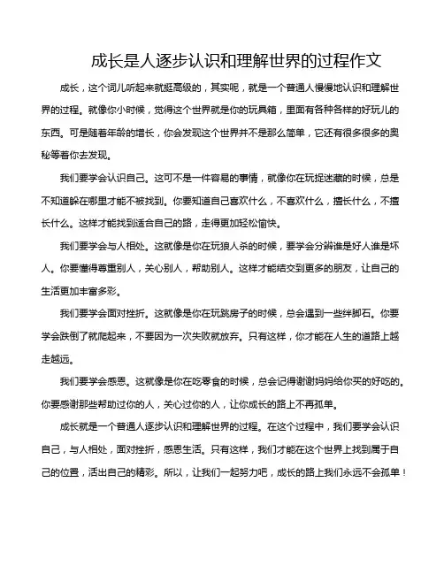 成长是人逐步认识和理解世界的过程作文