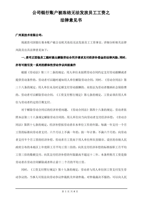 83-公司银行账户被冻结无法发放员工工资之法律意见书