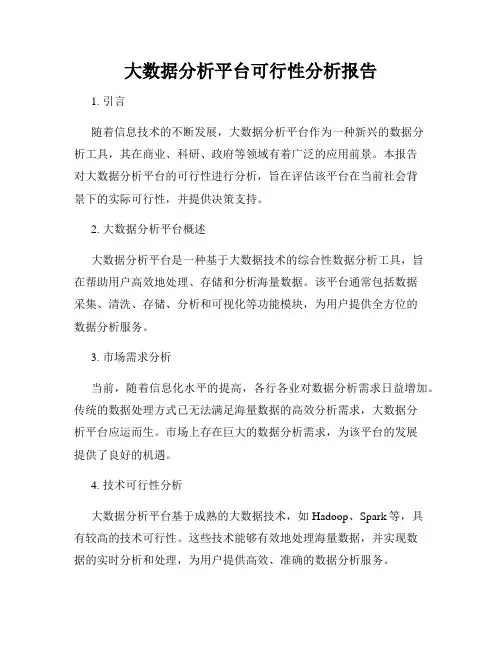 大数据分析平台可行性分析报告