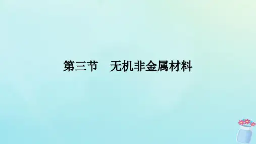 新教材2023版高中化学第五章化工生产中的重要非金属元素第三节无机非金属材料课件新人教版必修第二册
