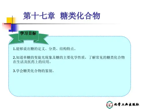 第十七章 糖类