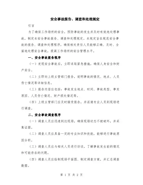 安全事故报告、调查和处理规定