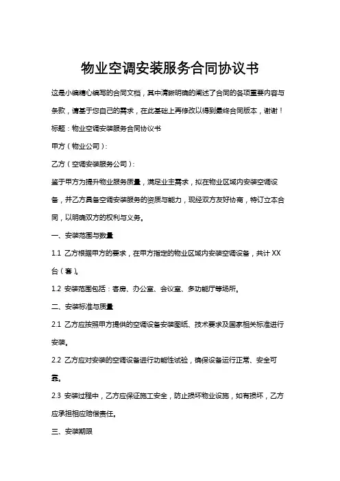 物业空调安装服务合同协议书