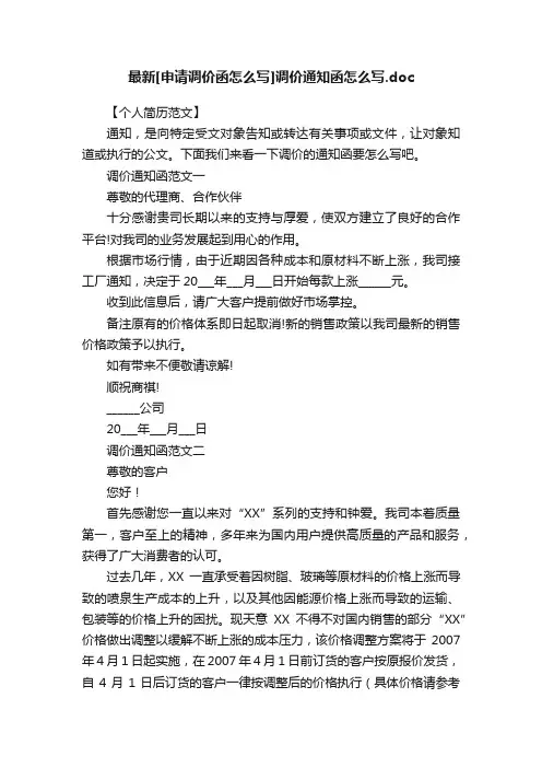 最新[申请调价函怎么写]调价通知函怎么写.doc