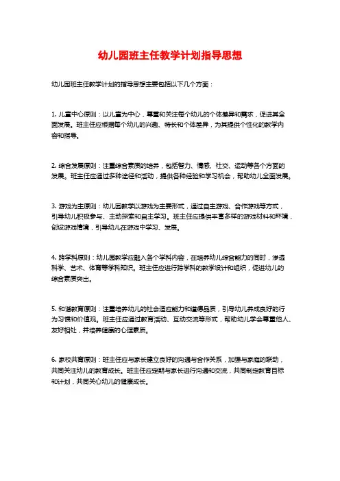 幼儿园班主任教学计划指导思想