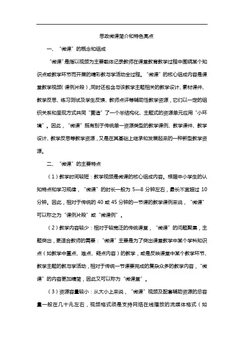 思政微课简介和特色亮点