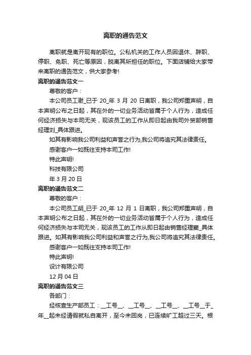 离职的通告范文