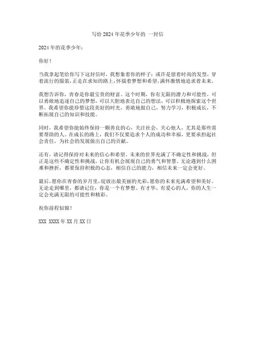 写给2024年花季少年的 一封信