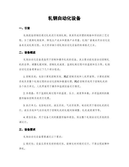轧钢自动化设备