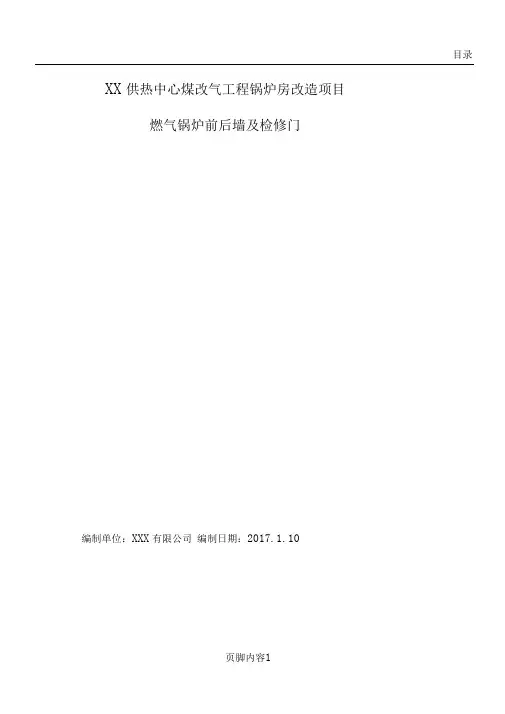 卧式外燃燃气锅炉维修施工方案