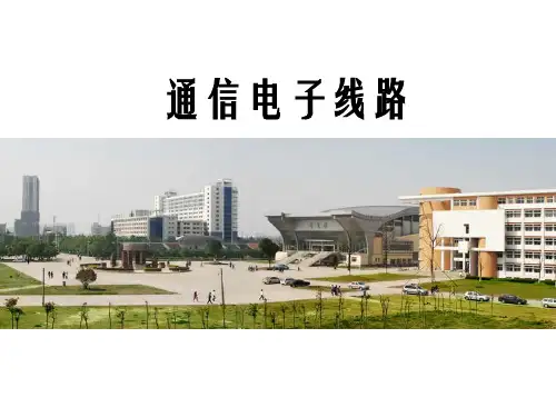 通信电子线路第1章 绪论