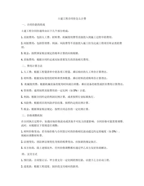 土建工程合同价怎么计费