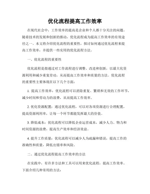 优化流程提高工作效率