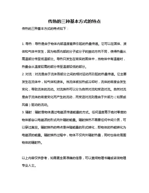 传热的三种基本方式的特点